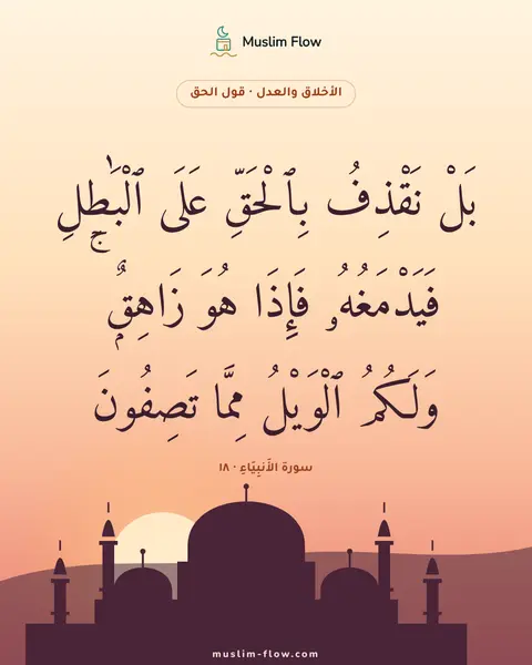 سورة الأَنبِيَاءِ · ١٨: بَلْ نَقْذِفُ بِٱلْحَقِّ عَلَى ٱلْبَٰطِلِ فَيَدْمَغُهُۥ فَإِذَا هُوَ زَاهِقٌۭ ۚ وَلَكُمُ…