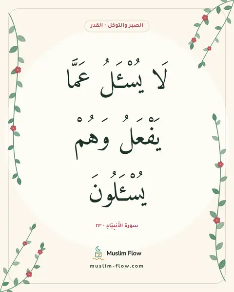 سورة الأَنبِيَاءِ · ٢٣: لَا يُسْـَٔلُ عَمَّا يَفْعَلُ وَهُمْ يُسْـَٔلُونَ