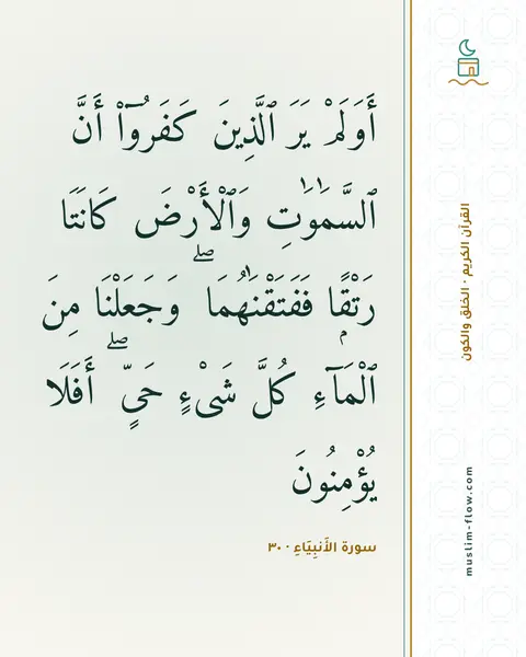 سورة الأَنبِيَاءِ · ٣٠: أَوَلَمْ يَرَ ٱلَّذِينَ كَفَرُوٓا۟ أَنَّ ٱلسَّمَٰوَٰتِ وَٱلْأَرْضَ كَانَتَا رَتْقًۭا…
