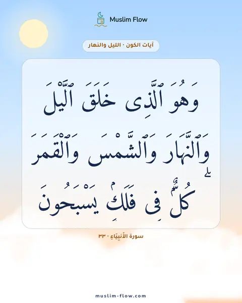 سورة الأَنبِيَاءِ · ٣٣: وَهُوَ ٱلَّذِى خَلَقَ ٱلَّيْلَ وَٱلنَّهَارَ وَٱلشَّمْسَ وَٱلْقَمَرَ ۖ كُلٌّۭ فِى فَلَكٍۢ…