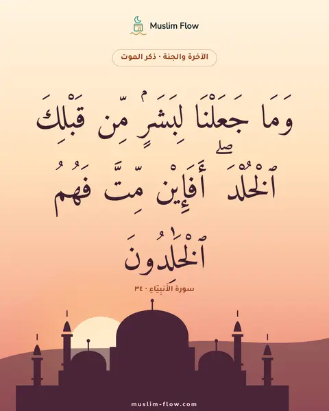سورة الأَنبِيَاءِ · ٣٤: وَمَا جَعَلْنَا لِبَشَرٍۢ مِّن قَبْلِكَ ٱلْخُلْدَ ۖ أَفَإِي۟ن مِّتَّ فَهُمُ ٱلْخَٰلِدُونَ