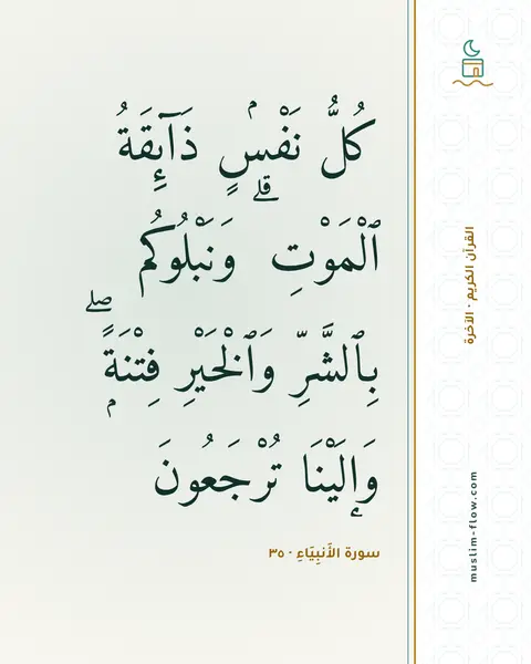 سورة الأَنبِيَاءِ · ٣٥: كُلُّ نَفْسٍۢ ذَآئِقَةُ ٱلْمَوْتِ ۗ وَنَبْلُوكُم بِٱلشَّرِّ وَٱلْخَيْرِ فِتْنَةًۭ ۖ…