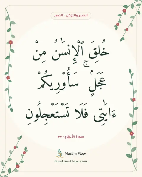 سورة الأَنبِيَاءِ · ٣٧: خُلِقَ ٱلْإِنسَٰنُ مِنْ عَجَلٍۢ ۚ سَأُو۟رِيكُمْ ءَايَٰتِى فَلَا تَسْتَعْجِلُونِ