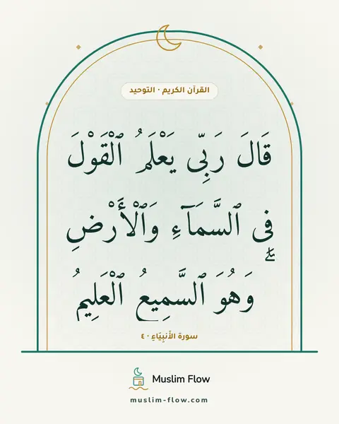 سورة الأَنبِيَاءِ · ٤: قَالَ رَبِّى يَعْلَمُ ٱلْقَوْلَ فِى ٱلسَّمَآءِ وَٱلْأَرْضِ ۖ وَهُوَ ٱلسَّمِيعُ ٱلْعَلِيمُ