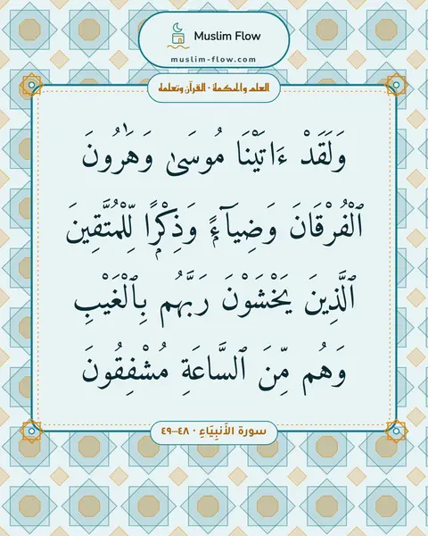 سورة الأَنبِيَاءِ · ٤٨–٤٩: وَلَقَدْ ءَاتَيْنَا مُوسَىٰ وَهَٰرُونَ ٱلْفُرْقَانَ وَضِيَآءًۭ وَذِكْرًۭا…