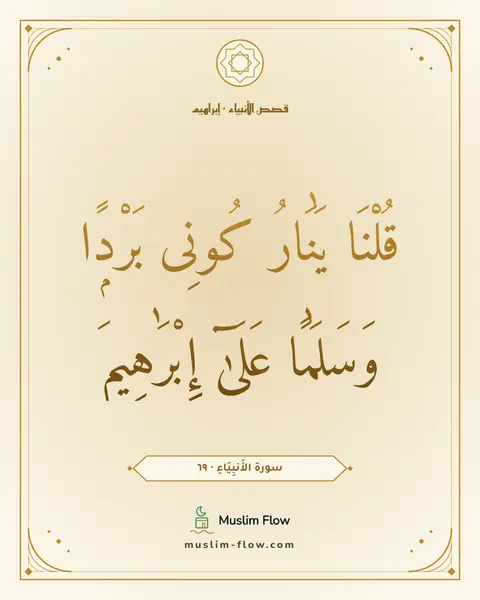 سورة الأَنبِيَاءِ · ٦٩: قُلْنَا يَٰنَارُ كُونِى بَرْدًۭا وَسَلَٰمًا عَلَىٰٓ إِبْرَٰهِيمَ