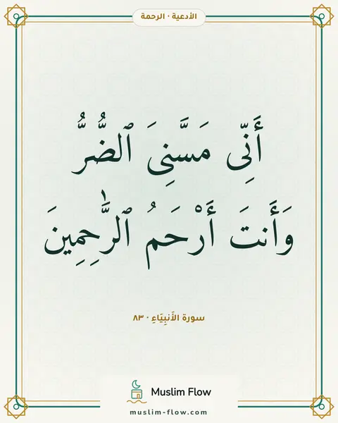 سورة الأَنبِيَاءِ · ٨٣: أَنِّى مَسَّنِىَ ٱلضُّرُّ وَأَنتَ أَرْحَمُ ٱلرَّٰحِمِينَ
