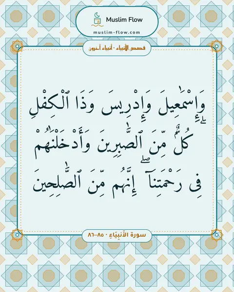سورة الأَنبِيَاءِ · ٨٥–٨٦: وَإِسْمَٰعِيلَ وَإِدْرِيسَ وَذَا ٱلْكِفْلِ ۖ كُلٌّۭ مِّنَ ٱلصَّٰبِرِينَ وَأَدْخَلْنَٰهُمْ…