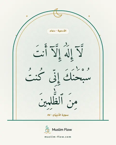 سورة الأَنبِيَاءِ · ٨٧: لَّآ إِلَٰهَ إِلَّآ أَنتَ سُبْحَٰنَكَ إِنِّى كُنتُ مِنَ ٱلظَّٰلِمِينَ