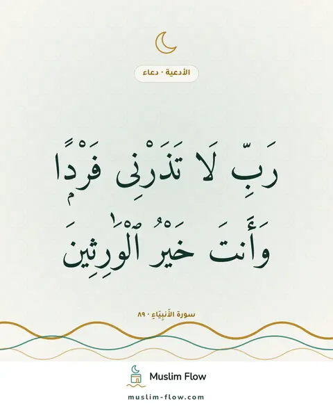 سورة الأَنبِيَاءِ · ٨٩: رَبِّ لَا تَذَرْنِى فَرْدًۭا وَأَنتَ خَيْرُ ٱلْوَٰرِثِينَ