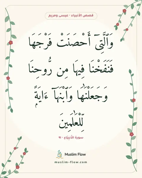 سورة الأَنبِيَاءِ · ٩١: وَٱلَّتِىٓ أَحْصَنَتْ فَرْجَهَا فَنَفَخْنَا فِيهَا مِن رُّوحِنَا وَجَعَلْنَٰهَا…
