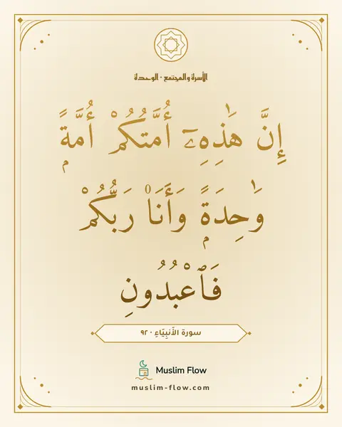 سورة الأَنبِيَاءِ · ٩٢: إِنَّ هَٰذِهِۦٓ أُمَّتُكُمْ أُمَّةًۭ وَٰحِدَةًۭ وَأَنَا۠ رَبُّكُمْ فَٱعْبُدُونِ