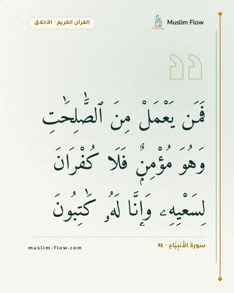 سورة الأَنبِيَاءِ · ٩٤: فَمَن يَعْمَلْ مِنَ ٱلصَّٰلِحَٰتِ وَهُوَ مُؤْمِنٌۭ فَلَا كُفْرَانَ لِسَعْيِهِۦ وَإِنَّا…