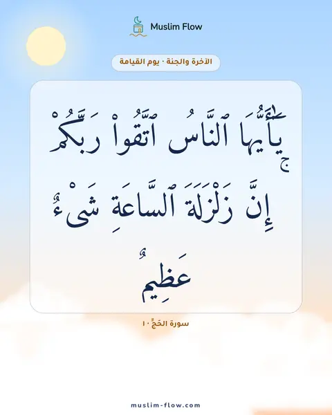 سورة الحَجِّ · ١: يَٰٓأَيُّهَا ٱلنَّاسُ ٱتَّقُوا۟ رَبَّكُمْ ۚ إِنَّ زَلْزَلَةَ ٱلسَّاعَةِ شَىْءٌ عَظِيمٌۭ