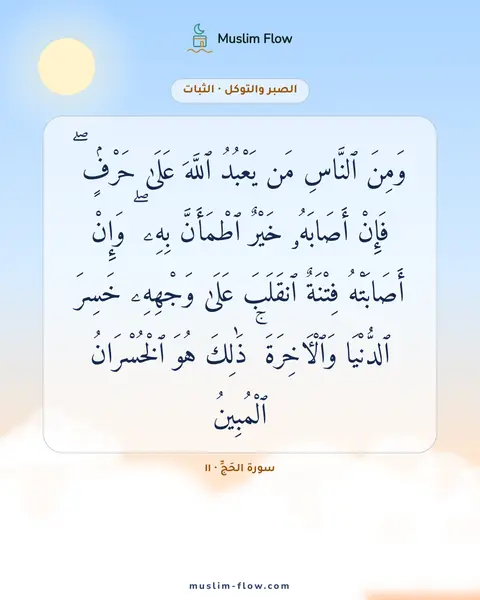 سورة الحَجِّ · ١١: وَمِنَ ٱلنَّاسِ مَن يَعْبُدُ ٱللَّهَ عَلَىٰ حَرْفٍۢ ۖ فَإِنْ أَصَابَهُۥ خَيْرٌ ٱطْمَأَنَّ…