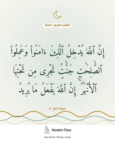 سورة الحَجِّ · ١٤: إِنَّ ٱللَّهَ يُدْخِلُ ٱلَّذِينَ ءَامَنُوا۟ وَعَمِلُوا۟ ٱلصَّٰلِحَٰتِ جَنَّٰتٍۢ تَجْرِى…