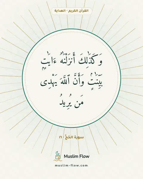سورة الحَجِّ · ١٦: وَكَذَٰلِكَ أَنزَلْنَٰهُ ءَايَٰتٍۭ بَيِّنَٰتٍۢ وَأَنَّ ٱللَّهَ يَهْدِى مَن يُرِيدُ
