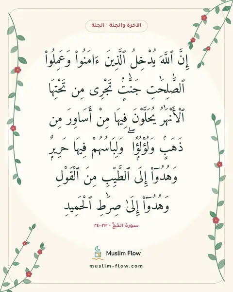 سورة الحَجِّ · ٢٣–٢٤: إِنَّ ٱللَّهَ يُدْخِلُ ٱلَّذِينَ ءَامَنُوا۟ وَعَمِلُوا۟ ٱلصَّٰلِحَٰتِ جَنَّٰتٍۢ تَجْرِى…