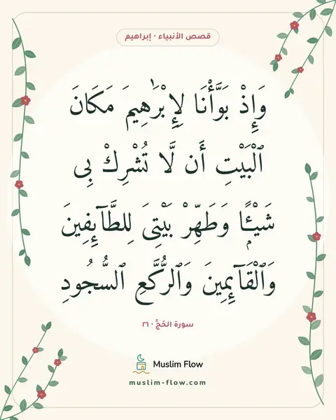 سورة الحَجِّ · ٢٦: وَإِذْ بَوَّأْنَا لِإِبْرَٰهِيمَ مَكَانَ ٱلْبَيْتِ أَن لَّا تُشْرِكْ بِى شَيْـًۭٔا…