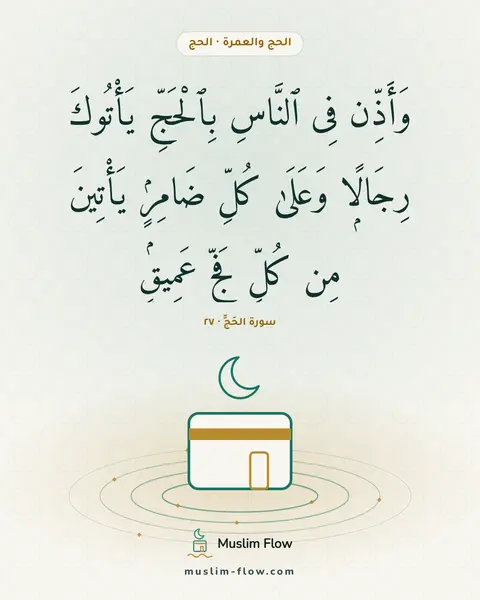 سورة الحَجِّ · ٢٧: وَأَذِّن فِى ٱلنَّاسِ بِٱلْحَجِّ يَأْتُوكَ رِجَالًۭا وَعَلَىٰ كُلِّ ضَامِرٍۢ يَأْتِينَ…