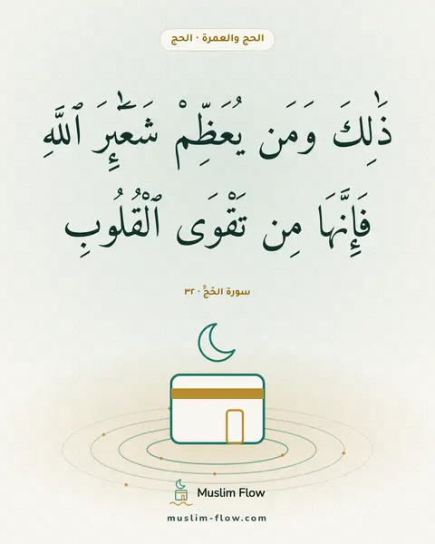 سورة الحَجِّ · ٣٢: ذَٰلِكَ وَمَن يُعَظِّمْ شَعَٰٓئِرَ ٱللَّهِ فَإِنَّهَا مِن تَقْوَى ٱلْقُلُوبِ