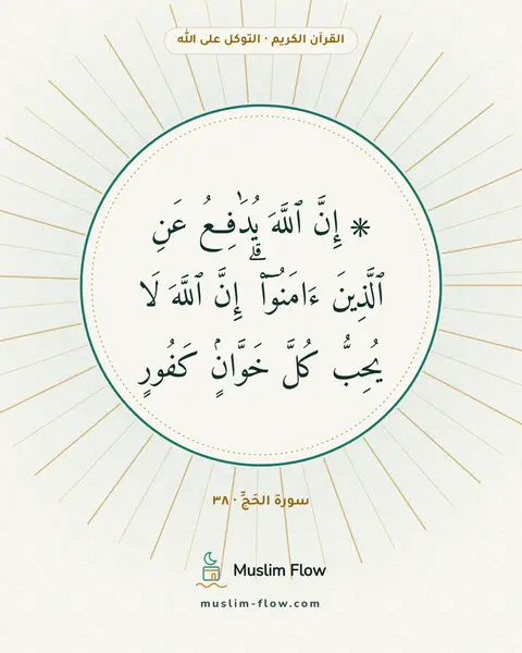 سورة الحَجِّ · ٣٨: ۞ إِنَّ ٱللَّهَ يُدَٰفِعُ عَنِ ٱلَّذِينَ ءَامَنُوٓا۟ ۗ إِنَّ ٱللَّهَ لَا يُحِبُّ كُلَّ…
