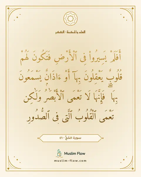 سورة الحَجِّ · ٤٦: أَفَلَمْ يَسِيرُوا۟ فِى ٱلْأَرْضِ فَتَكُونَ لَهُمْ قُلُوبٌۭ يَعْقِلُونَ بِهَآ أَوْ…
