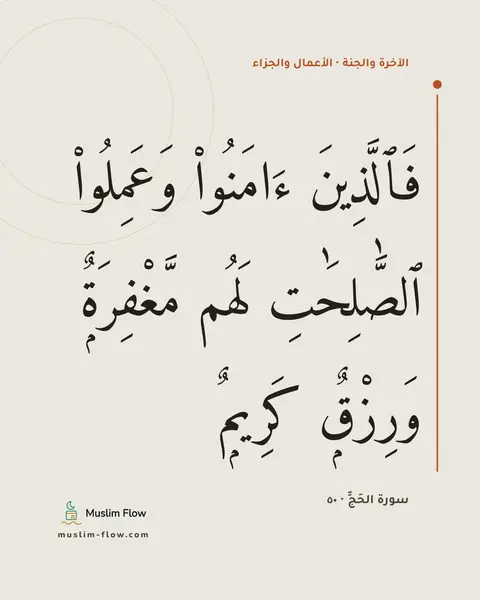 سورة الحَجِّ · ٥٠: فَٱلَّذِينَ ءَامَنُوا۟ وَعَمِلُوا۟ ٱلصَّٰلِحَٰتِ لَهُم مَّغْفِرَةٌۭ وَرِزْقٌۭ كَرِيمٌۭ