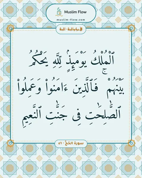 سورة الحَجِّ · ٥٦: ٱلْمُلْكُ يَوْمَئِذٍۢ لِّلَّهِ يَحْكُمُ بَيْنَهُمْ ۚ فَٱلَّذِينَ ءَامَنُوا۟ وَعَمِلُوا۟…