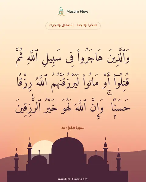 سورة الحَجِّ · ٥٨: وَٱلَّذِينَ هَاجَرُوا۟ فِى سَبِيلِ ٱللَّهِ ثُمَّ قُتِلُوٓا۟ أَوْ مَاتُوا۟…