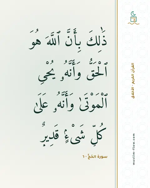 سورة الحَجِّ · ٦: ذَٰلِكَ بِأَنَّ ٱللَّهَ هُوَ ٱلْحَقُّ وَأَنَّهُۥ يُحْىِ ٱلْمَوْتَىٰ وَأَنَّهُۥ عَلَىٰ…