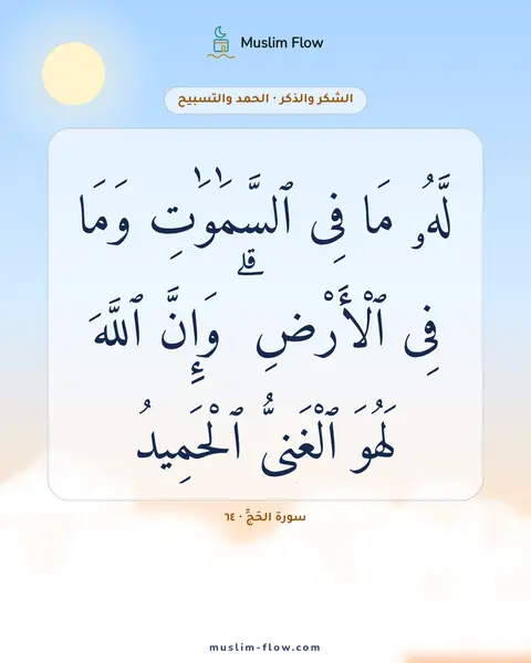 سورة الحَجِّ · ٦٤: لَّهُۥ مَا فِى ٱلسَّمَٰوَٰتِ وَمَا فِى ٱلْأَرْضِ ۗ وَإِنَّ ٱللَّهَ لَهُوَ ٱلْغَنِىُّ…