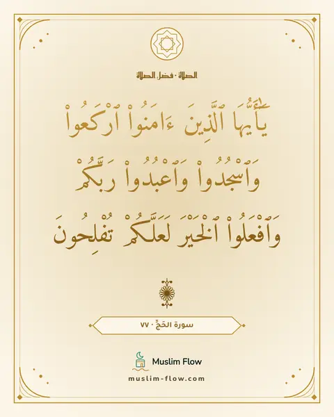 سورة الحَجِّ · ٧٧: يَٰٓأَيُّهَا ٱلَّذِينَ ءَامَنُوا۟ ٱرْكَعُوا۟ وَٱسْجُدُوا۟ وَٱعْبُدُوا۟ رَبَّكُمْ…