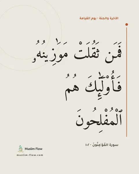 سورة المُؤۡمِنُونَ · ١٠٢: فَمَن ثَقُلَتْ مَوَٰزِينُهُۥ فَأُو۟لَٰٓئِكَ هُمُ ٱلْمُفْلِحُونَ