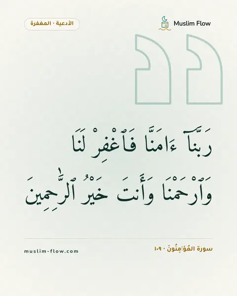 سورة المُؤۡمِنُونَ · ١٠٩: رَبَّنَآ ءَامَنَّا فَٱغْفِرْ لَنَا وَٱرْحَمْنَا وَأَنتَ خَيْرُ ٱلرَّٰحِمِينَ