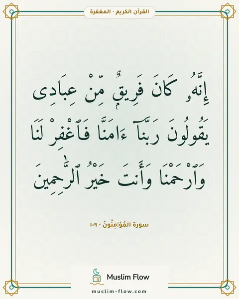 سورة المُؤۡمِنُونَ · ١٠٩: إِنَّهُۥ كَانَ فَرِيقٌۭ مِّنْ عِبَادِى يَقُولُونَ رَبَّنَآ ءَامَنَّا فَٱغْفِرْ لَنَا…