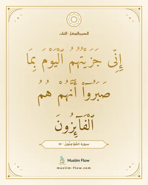 سورة المُؤۡمِنُونَ · ١١١: إِنِّى جَزَيْتُهُمُ ٱلْيَوْمَ بِمَا صَبَرُوٓا۟ أَنَّهُمْ هُمُ ٱلْفَآئِزُونَ