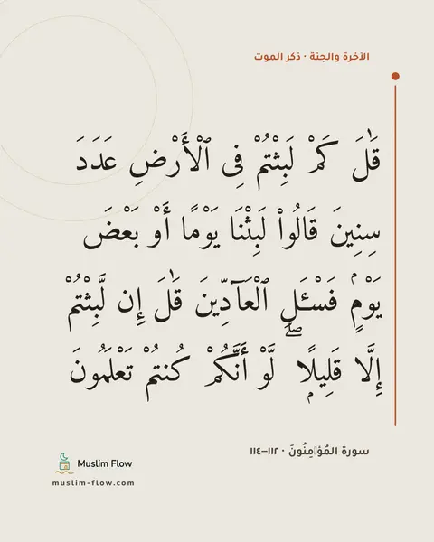 سورة المُؤۡمِنُونَ · ١١٢–١١٤: قَٰلَ كَمْ لَبِثْتُمْ فِى ٱلْأَرْضِ عَدَدَ سِنِينَ قَالُوا۟ لَبِثْنَا يَوْمًا أَوْ بَعْضَ…