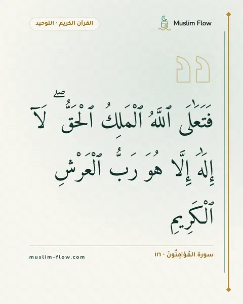سورة المُؤۡمِنُونَ · ١١٦: فَتَعَٰلَى ٱللَّهُ ٱلْمَلِكُ ٱلْحَقُّ ۖ لَآ إِلَٰهَ إِلَّا هُوَ رَبُّ ٱلْعَرْشِ…