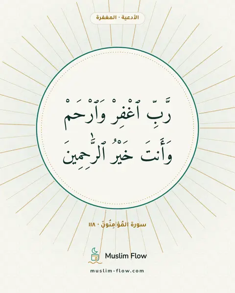 سورة المُؤۡمِنُونَ · ١١٨: رَّبِّ ٱغْفِرْ وَٱرْحَمْ وَأَنتَ خَيْرُ ٱلرَّٰحِمِينَ