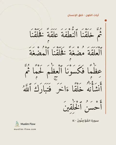 سورة المُؤۡمِنُونَ · ١٤: ثُمَّ خَلَقْنَا ٱلنُّطْفَةَ عَلَقَةًۭ فَخَلَقْنَا ٱلْعَلَقَةَ مُضْغَةًۭ فَخَلَقْنَا…