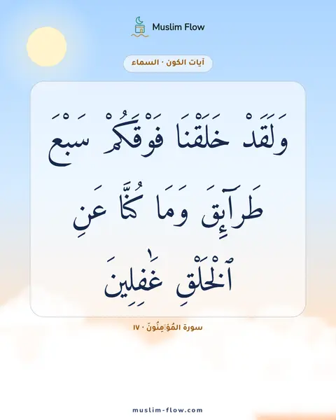 سورة المُؤۡمِنُونَ · ١٧: وَلَقَدْ خَلَقْنَا فَوْقَكُمْ سَبْعَ طَرَآئِقَ وَمَا كُنَّا عَنِ ٱلْخَلْقِ غَٰفِلِينَ