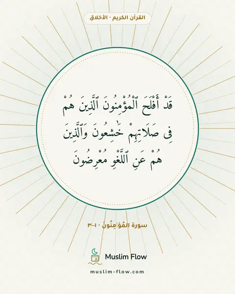 سورة المُؤۡمِنُونَ · ١–٣: قَدْ أَفْلَحَ ٱلْمُؤْمِنُونَ ٱلَّذِينَ هُمْ فِى صَلَاتِهِمْ خَٰشِعُونَ وَٱلَّذِينَ هُمْ…