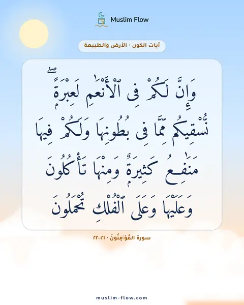 سورة المُؤۡمِنُونَ · ٢١–٢٢: وَإِنَّ لَكُمْ فِى ٱلْأَنْعَٰمِ لَعِبْرَةًۭ ۖ نُّسْقِيكُم مِّمَّا فِى بُطُونِهَا وَلَكُمْ…