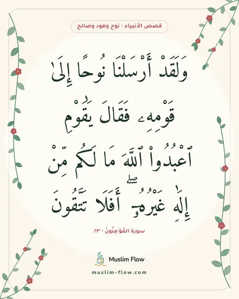 سورة المُؤۡمِنُونَ · ٢٣: وَلَقَدْ أَرْسَلْنَا نُوحًا إِلَىٰ قَوْمِهِۦ فَقَالَ يَٰقَوْمِ ٱعْبُدُوا۟ ٱللَّهَ مَا…