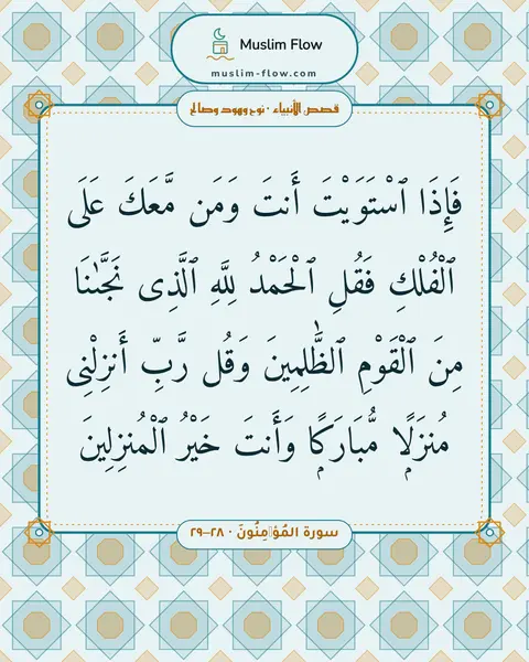 سورة المُؤۡمِنُونَ · ٢٨–٢٩: فَإِذَا ٱسْتَوَيْتَ أَنتَ وَمَن مَّعَكَ عَلَى ٱلْفُلْكِ فَقُلِ ٱلْحَمْدُ لِلَّهِ ٱلَّذِى…