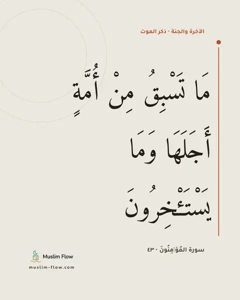سورة المُؤۡمِنُونَ · ٤٣: مَا تَسْبِقُ مِنْ أُمَّةٍ أَجَلَهَا وَمَا يَسْتَـْٔخِرُونَ