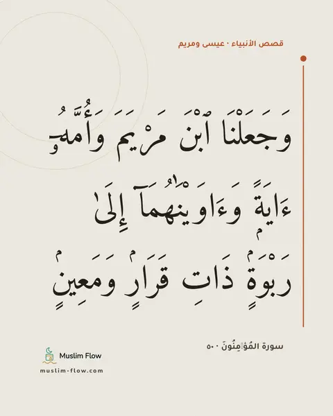 سورة المُؤۡمِنُونَ · ٥٠: وَجَعَلْنَا ٱبْنَ مَرْيَمَ وَأُمَّهُۥٓ ءَايَةًۭ وَءَاوَيْنَٰهُمَآ إِلَىٰ رَبْوَةٍۢ ذَاتِ…