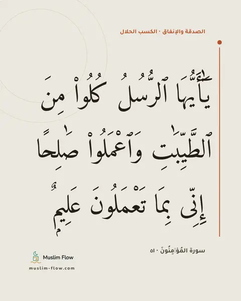 سورة المُؤۡمِنُونَ · ٥١: يَٰٓأَيُّهَا ٱلرُّسُلُ كُلُوا۟ مِنَ ٱلطَّيِّبَٰتِ وَٱعْمَلُوا۟ صَٰلِحًا ۖ إِنِّى بِمَا…