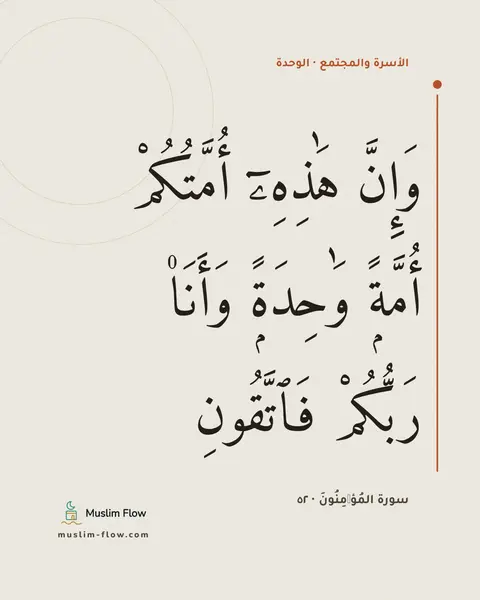 سورة المُؤۡمِنُونَ · ٥٢: وَإِنَّ هَٰذِهِۦٓ أُمَّتُكُمْ أُمَّةًۭ وَٰحِدَةًۭ وَأَنَا۠ رَبُّكُمْ فَٱتَّقُونِ
